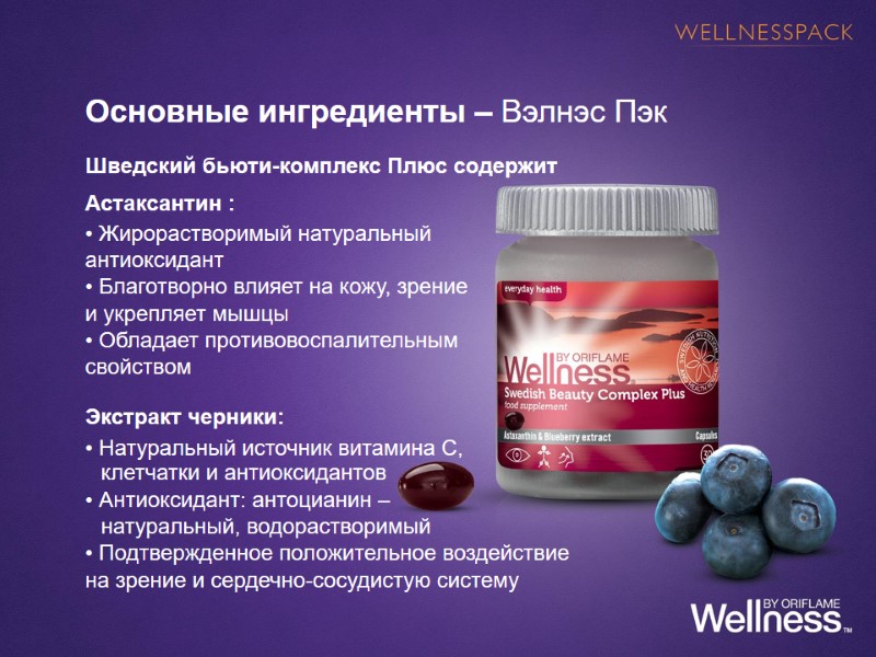 Основные ингредиенты – Вэлнэс Пэк  Шведский бьюти-комплекс Плюс содержит  Астаксантин : •